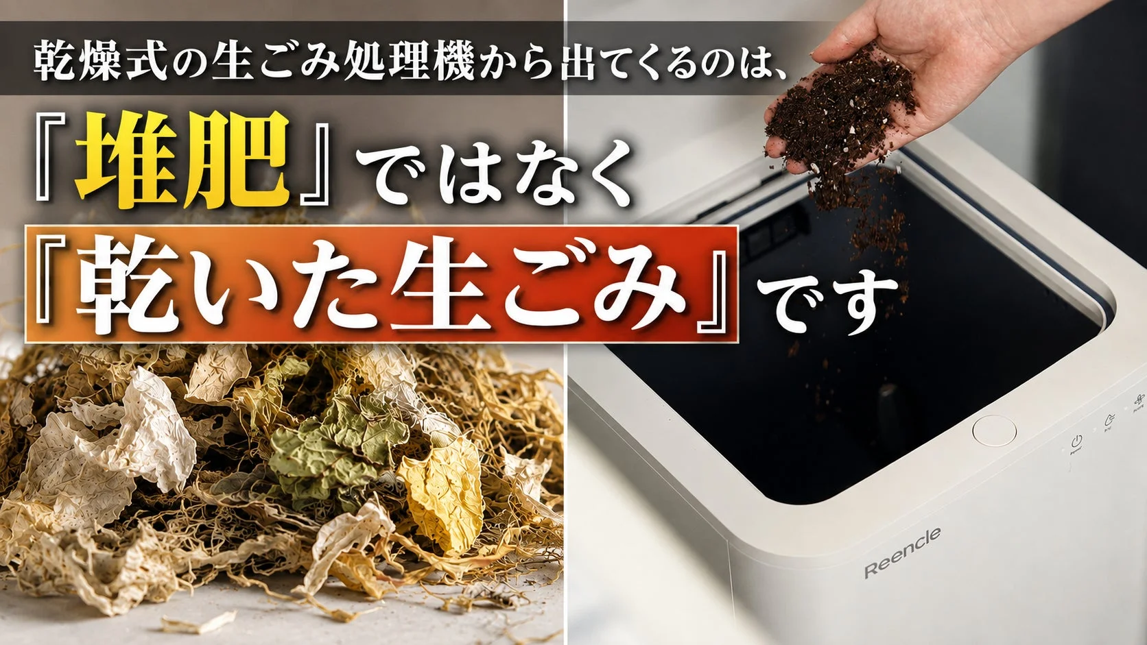 乾燥式生ごみ処理機からの排出物とReencleの比較