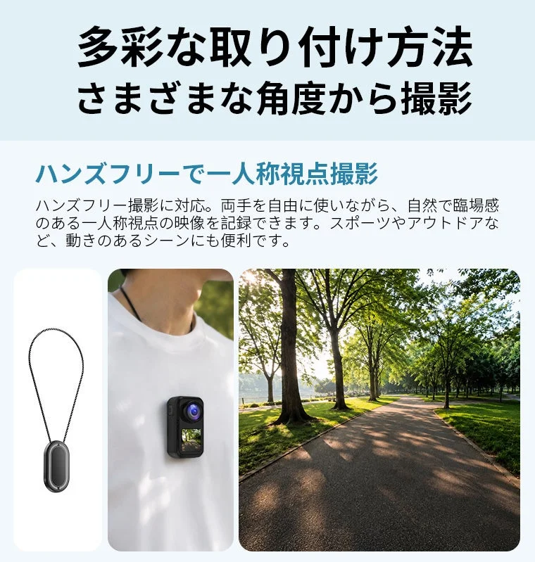 多様な取り付け方法で、さまざまな角度からの撮影が可能なウェアラブルカメラ