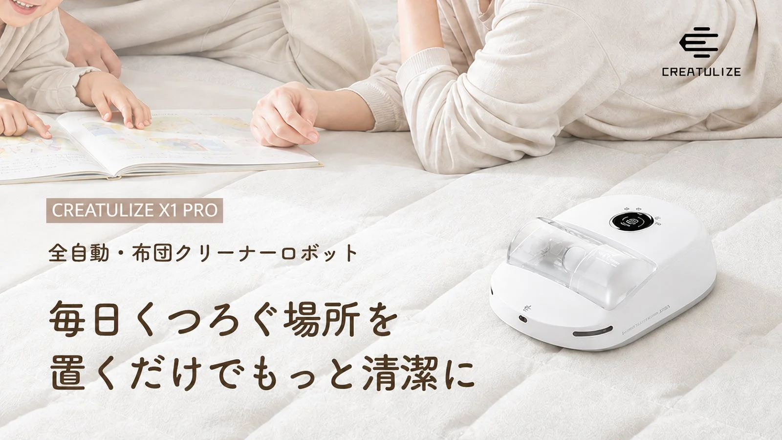 【新発売】CREATULIZE X1 PRO、Makuakeにて先行販売開始!布団ケアを自動化