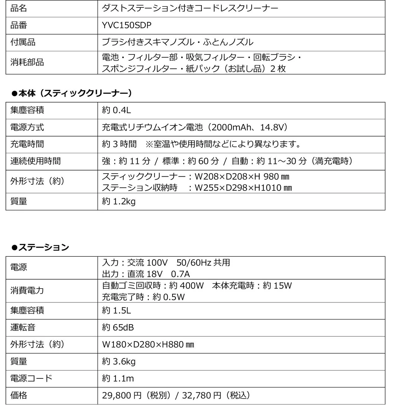 ダストステーション付きコードレスクリーナー(YVC150SDP)の製品仕様表