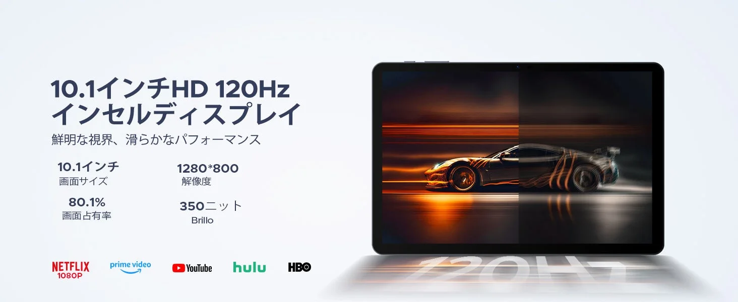 10.1インチ HD 120Hz ディスプレイ