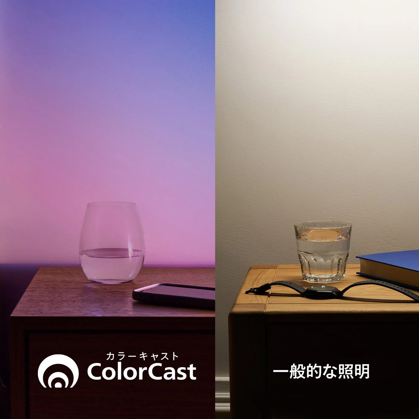 ColorCastと一般的な照明の比較