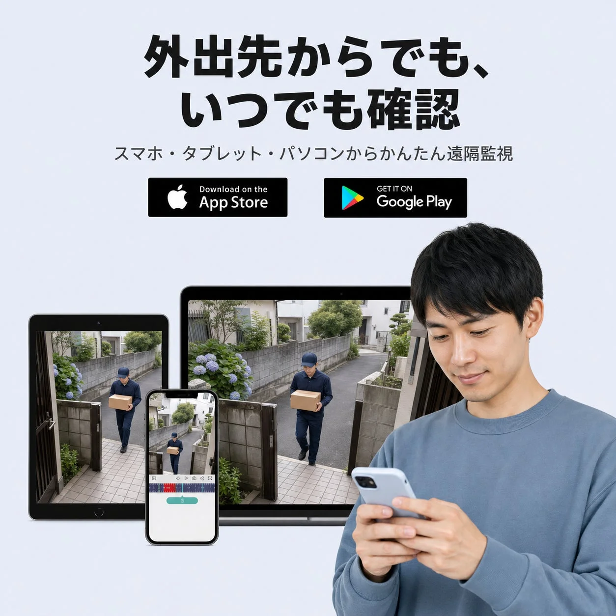 スマホ・タブレット・パソコンで遠隔監視