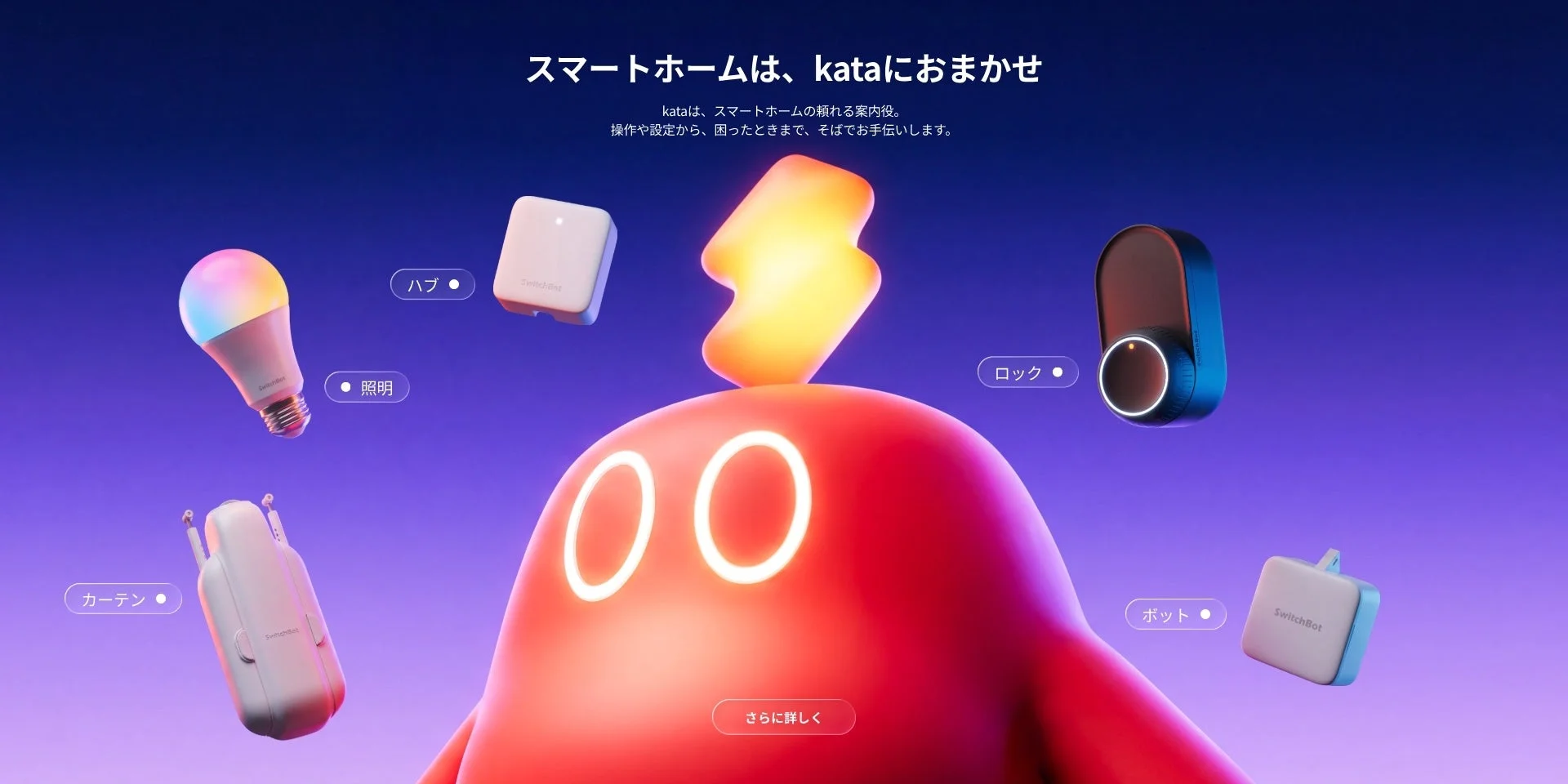 SwitchBot、スマートホームを会話で操るAIアシスタント「kata」の提供を開始
