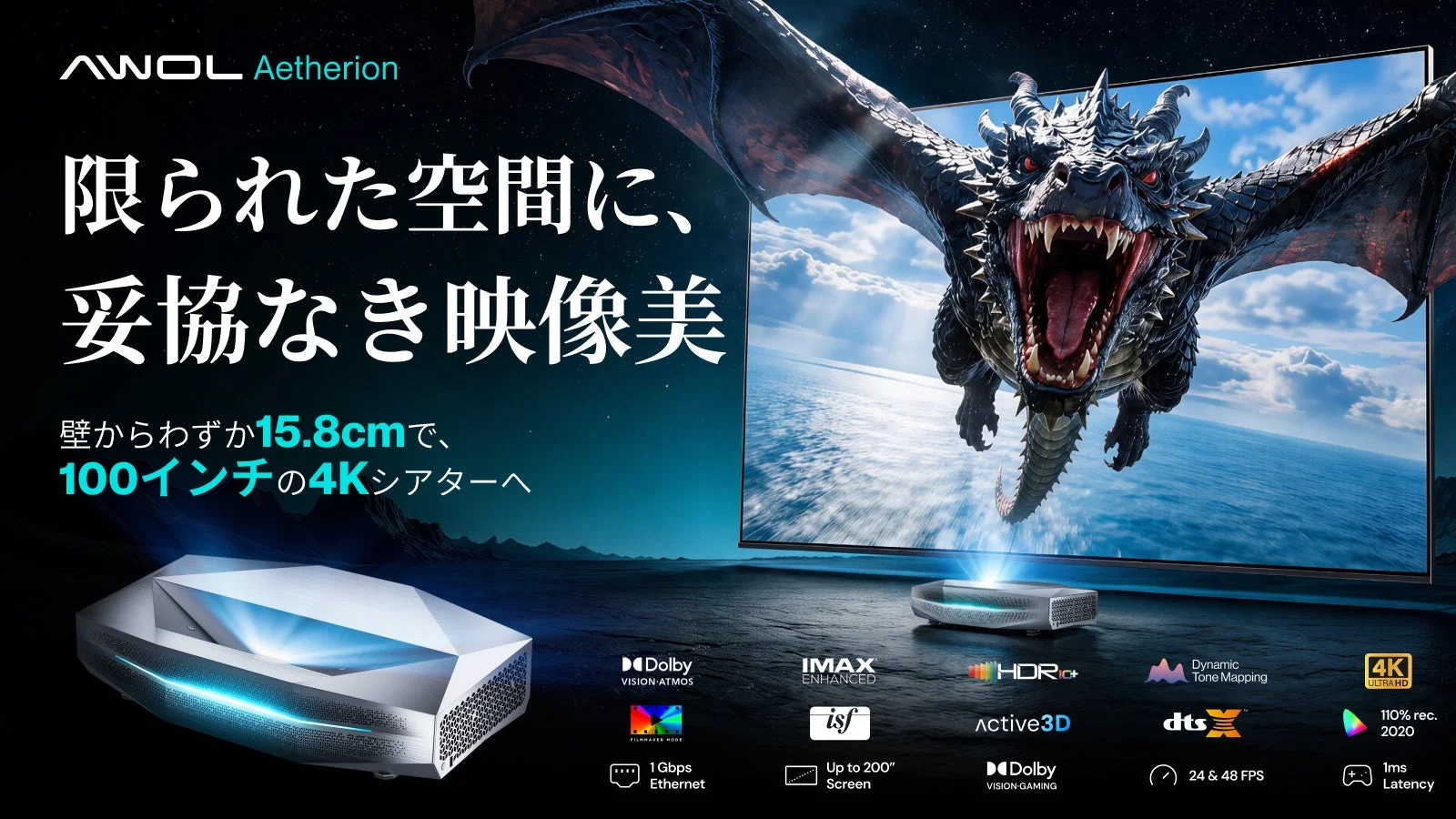 AWOL Aetherionシリーズ、日本初上陸!4K超短焦点プロジェクターがMakuakeで先行予約販売を開始