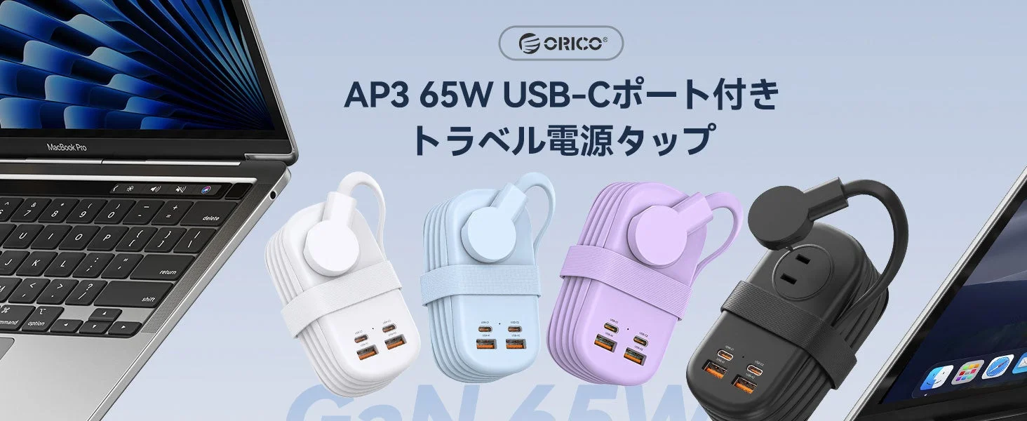 ORICO、GaN採用PD65W対応7in1トラベル電源タップを発表！期間限定セールで3,493円に