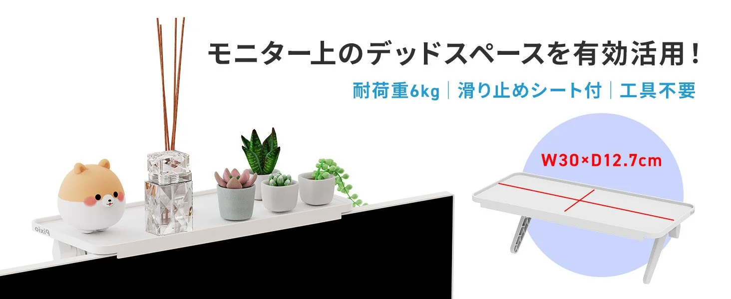 モニター上のデッドスペースを有効活用
