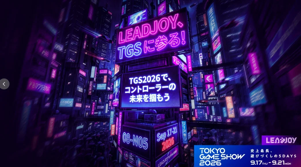 LEADJOY TGS 2026告知