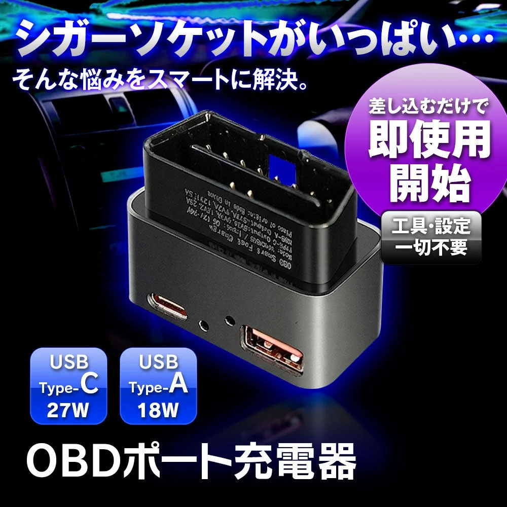 MAXWINから新発売！シガーソケットを使わないOBDポート充電器「OBD-USB01」で車内USBポートを増設