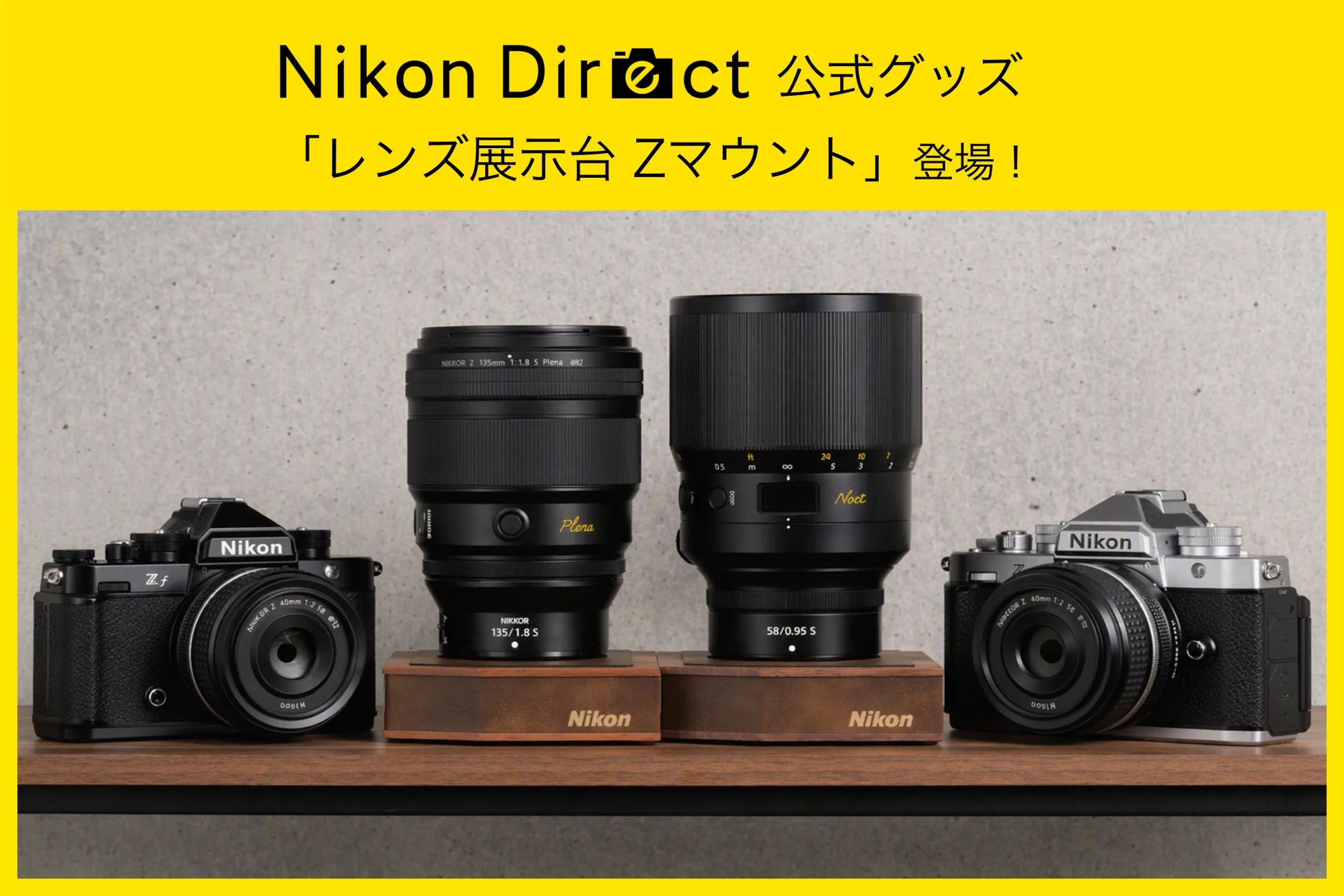 NIKKOR Z レンズを美しく飾る！「レンズ展示台 Zマウント」がニコンダイレクト限定で新発売