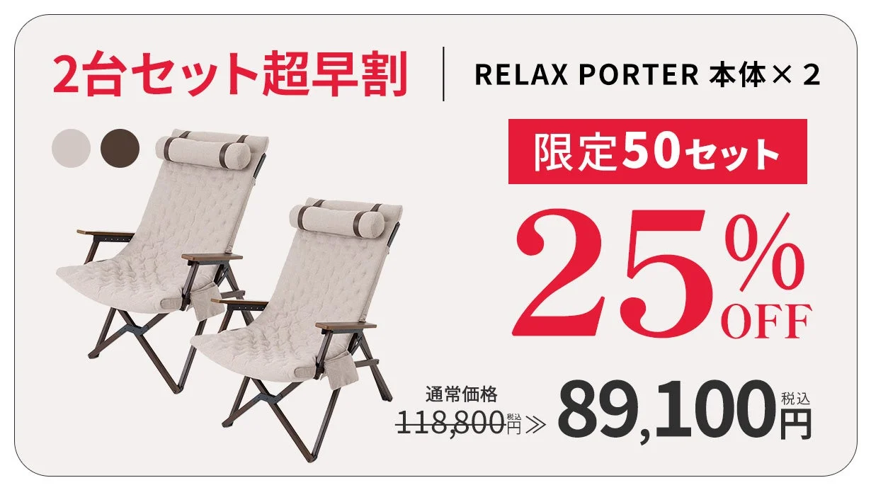 RELAX PORTERのリラックスチェア2台セットの超早割セール広告