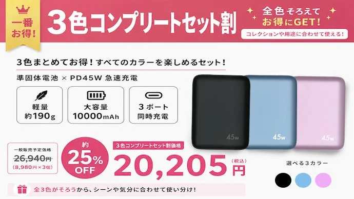 3色コンプリートセット