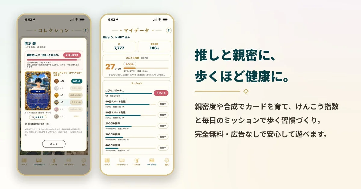 推しと親密に、歩くほど健康に。