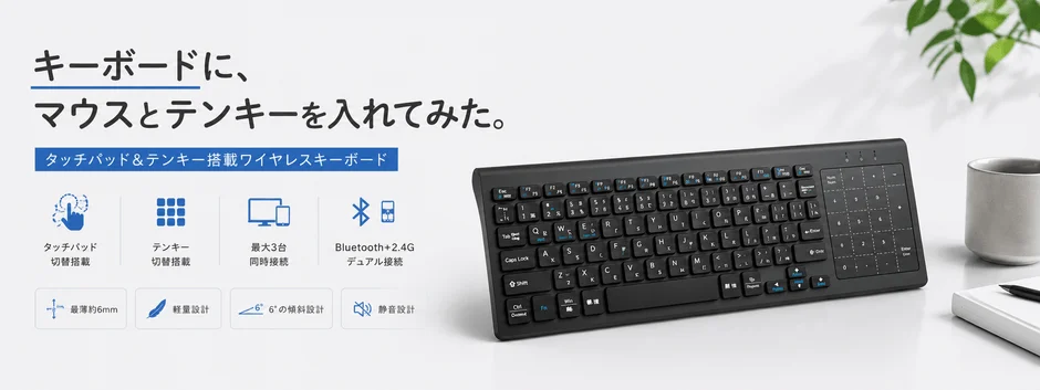 デスクを広く使う新提案！タッチパッド＆テンキー一体型ワイヤレスキーボードが新登場