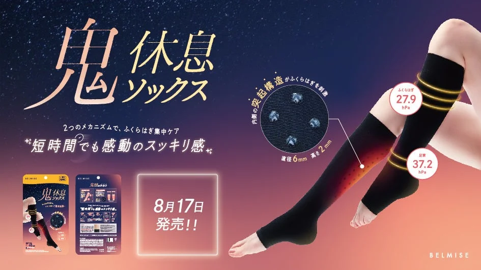 BELMISE「鬼休息ソックス」8月17日発売！顧客共創から生まれた「ツブツブ刺激の新感覚」時短ケア
