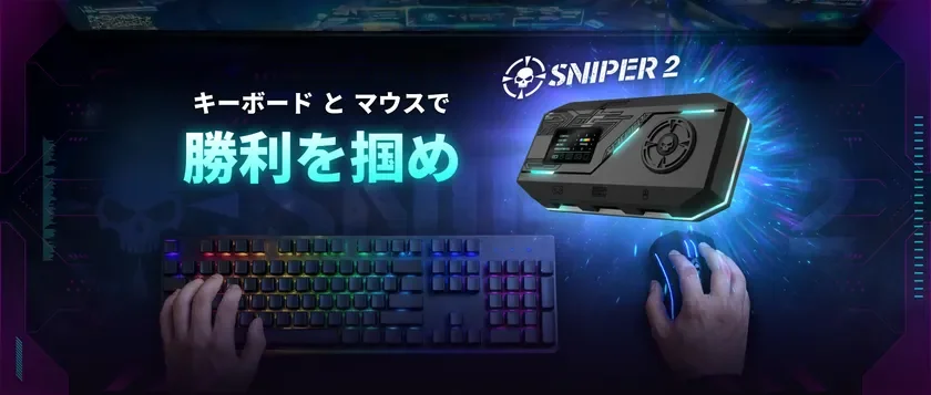 ゲーミングキーボードとマウスを使用するプレイヤーの手元と、SNIPER 2というブランドのゲーミングデバイスが描かれています
