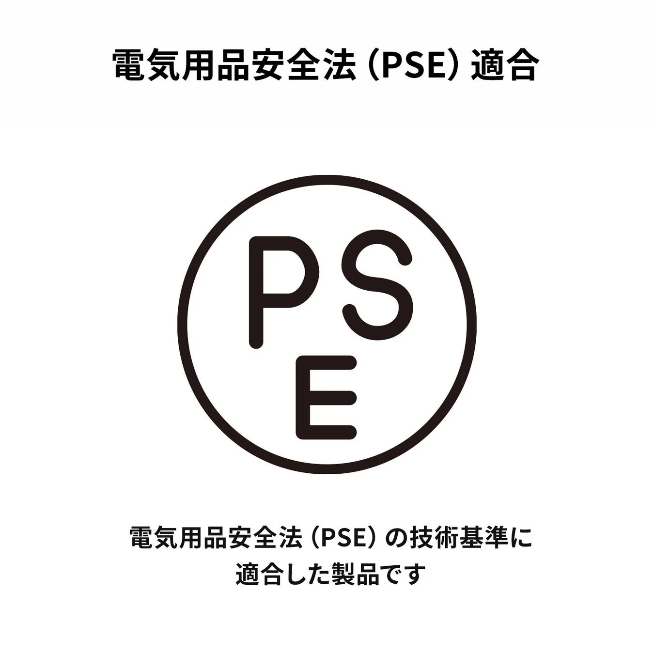 電気用品安全法（PSE）の技術基準に適合していることを示す画像
