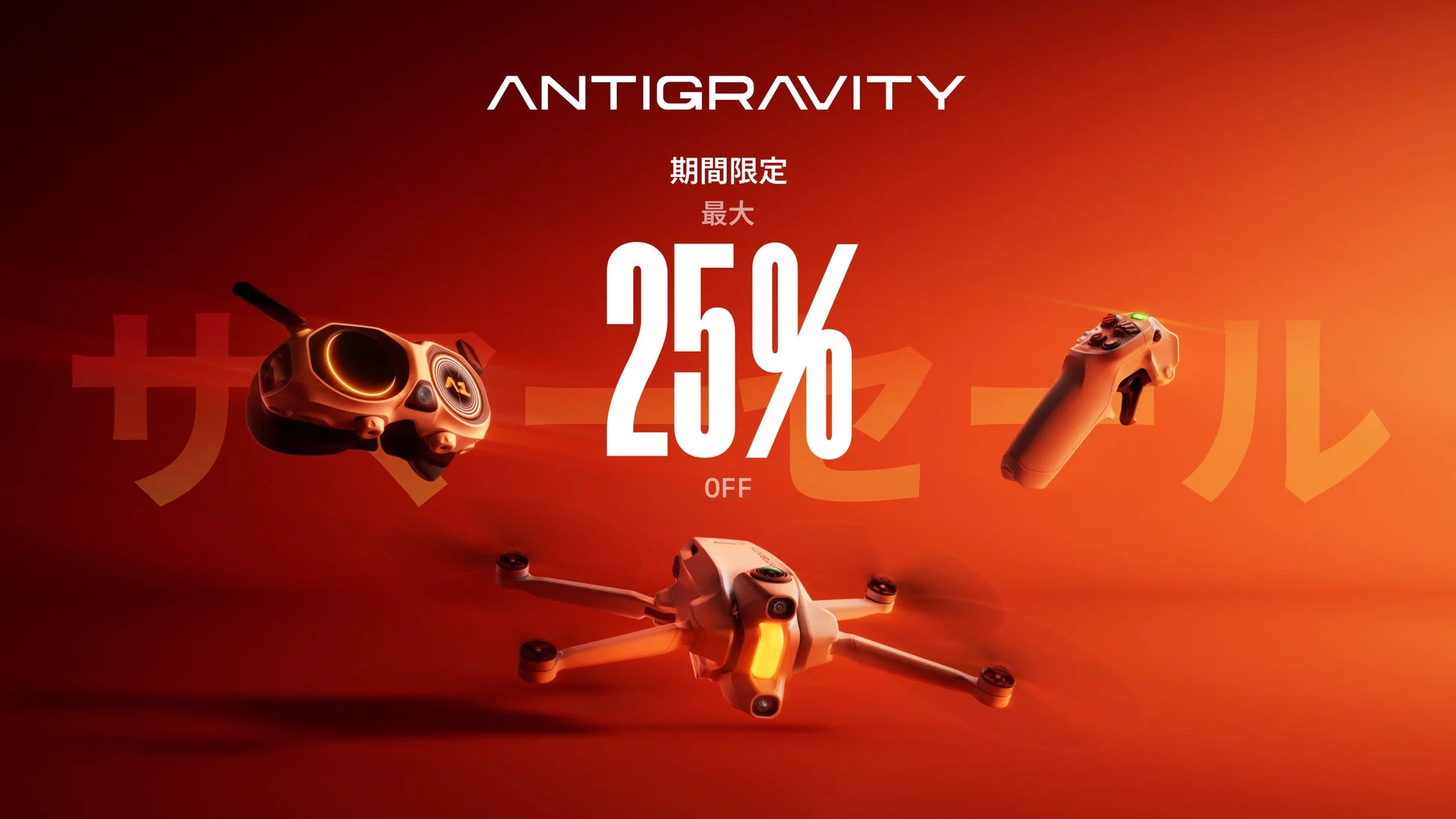 Antigravity A1 8K 360度ドローンが最大25%オフ！期間限定サマーセール開催