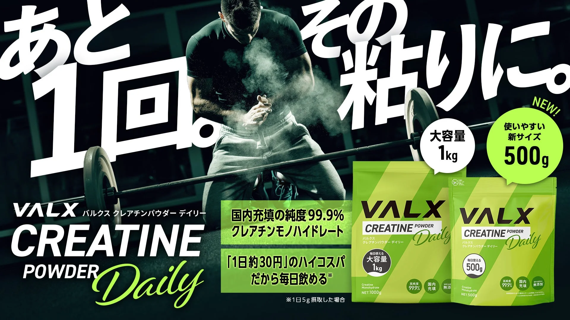 VALX「クレアチンパウダー デイリー」に待望の500gサイズが新登場！楽天市場ランキング1位獲得の人気商品