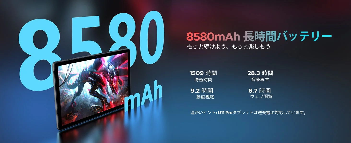 8580mAhの大容量バッテリーを搭載したU11 Proタブレットの長時間駆動性能をアピールする画像