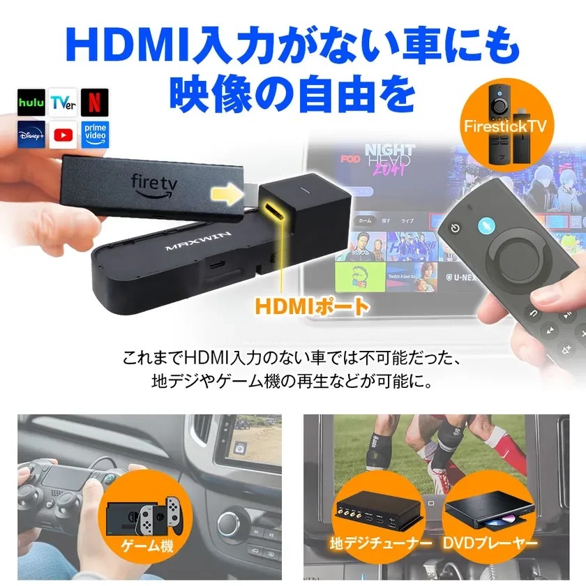 HDMI入力がない車にも映像の自由を
