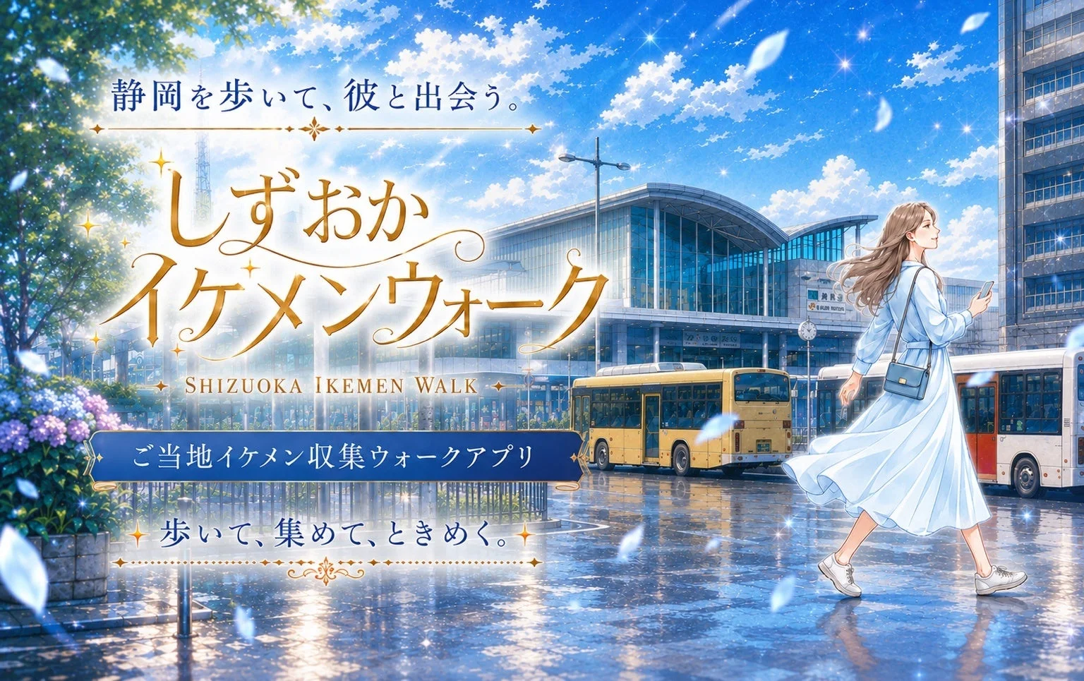 静岡ご当地イケメン収集ウォークアプリ『しずおかイケメンウォーク』配信開始！歩いて健康、推し活も叶う新体験