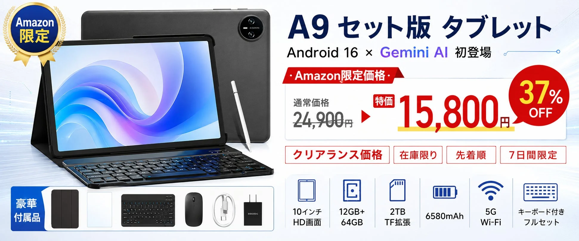Amazon限定セール開始！Android 16＆Gemini AI搭載「A9 セット版」タブレットが約37%オフの15,800円に、豪華フルセットで登場