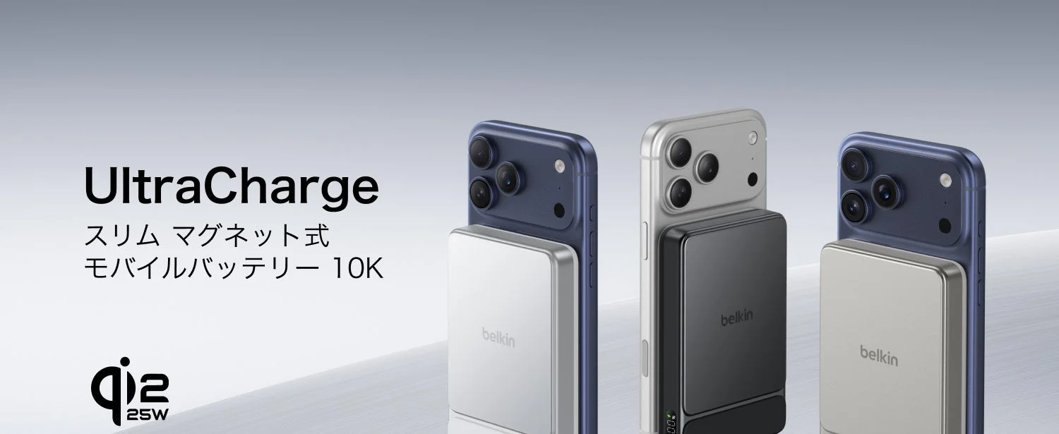 Belkin、Qi2 25W急速充電対応の薄型マグネット式モバイルバッテリー『UltraCharge Qi2 25W』を新発売