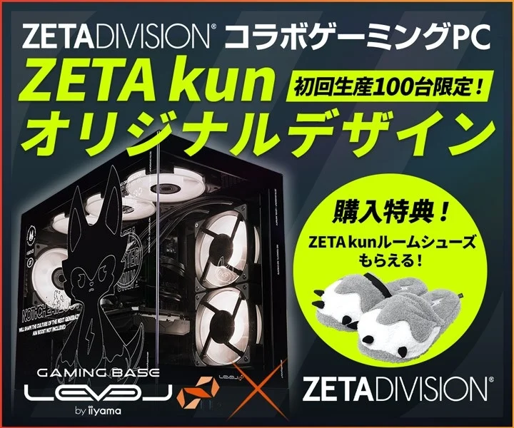 ZETA DIVISION × LEVEL∞コラボゲーミングPC、ZETAくんオリジナルデザインピラーレスモデルが100台限定で新登場！購入特典も！