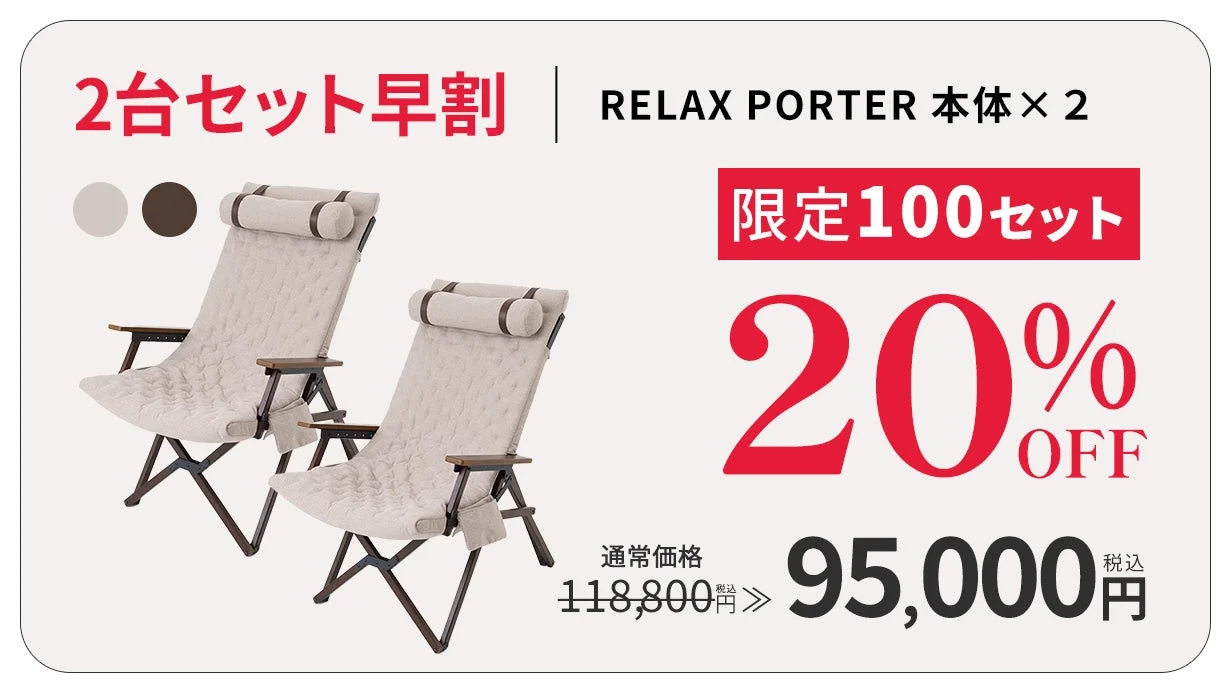 リクライニング機能付きのRELAX PORTERチェア2台セットの早割広告