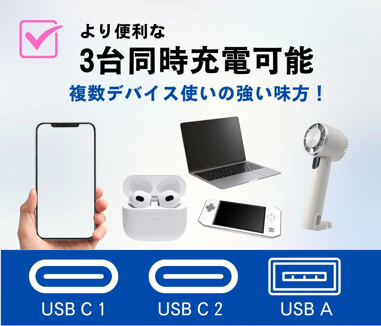 3台同時充電可能
