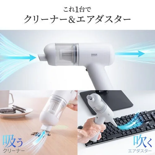 サンワサプライ製の1台2役のコードレスクリーナー兼エアダスターを紹介する画像