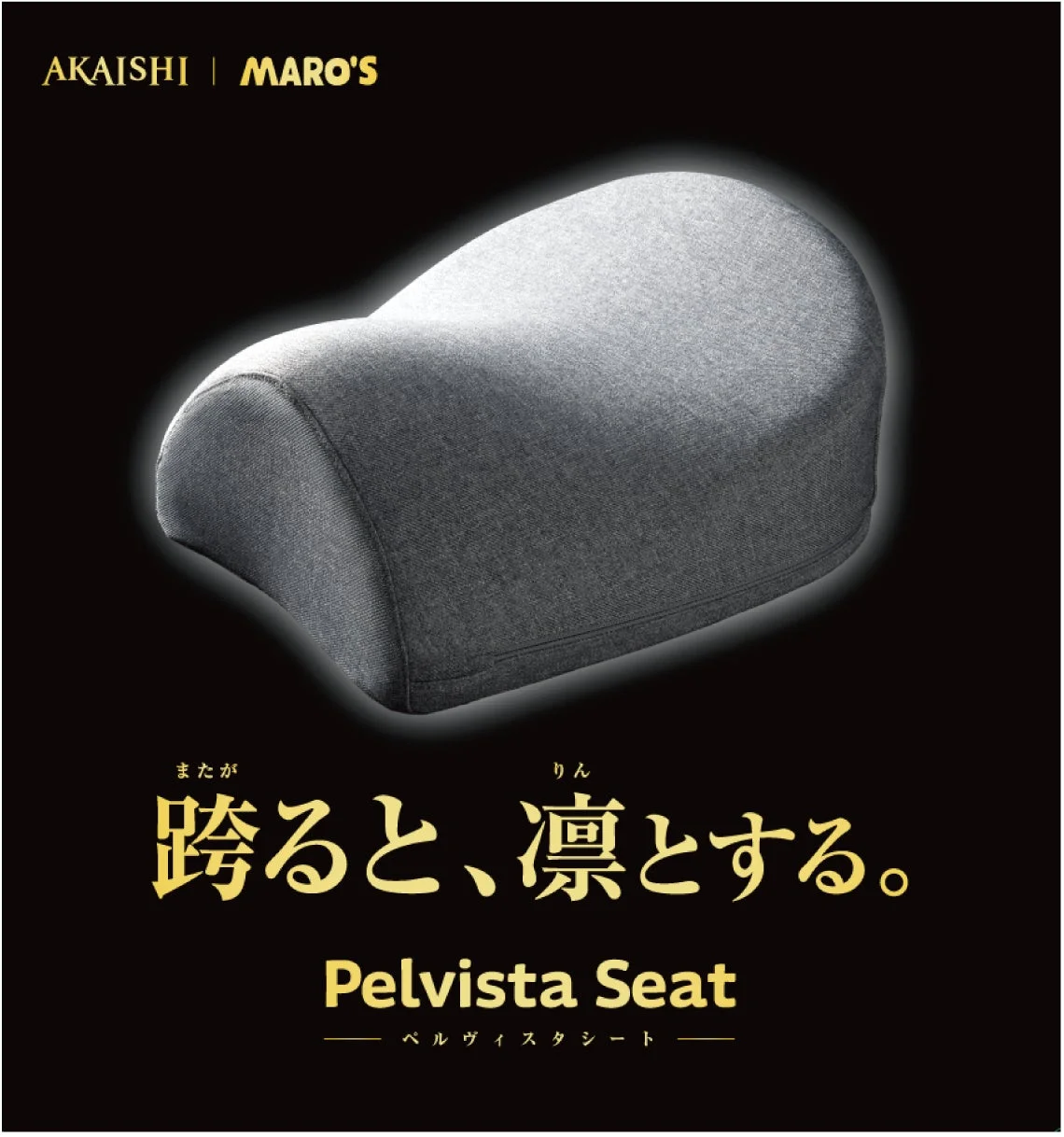 AKAISHIとMaro’s共同開発！座るだけで正しい姿勢へ導く「Pelvista Seat」が2026年9月1日新発売