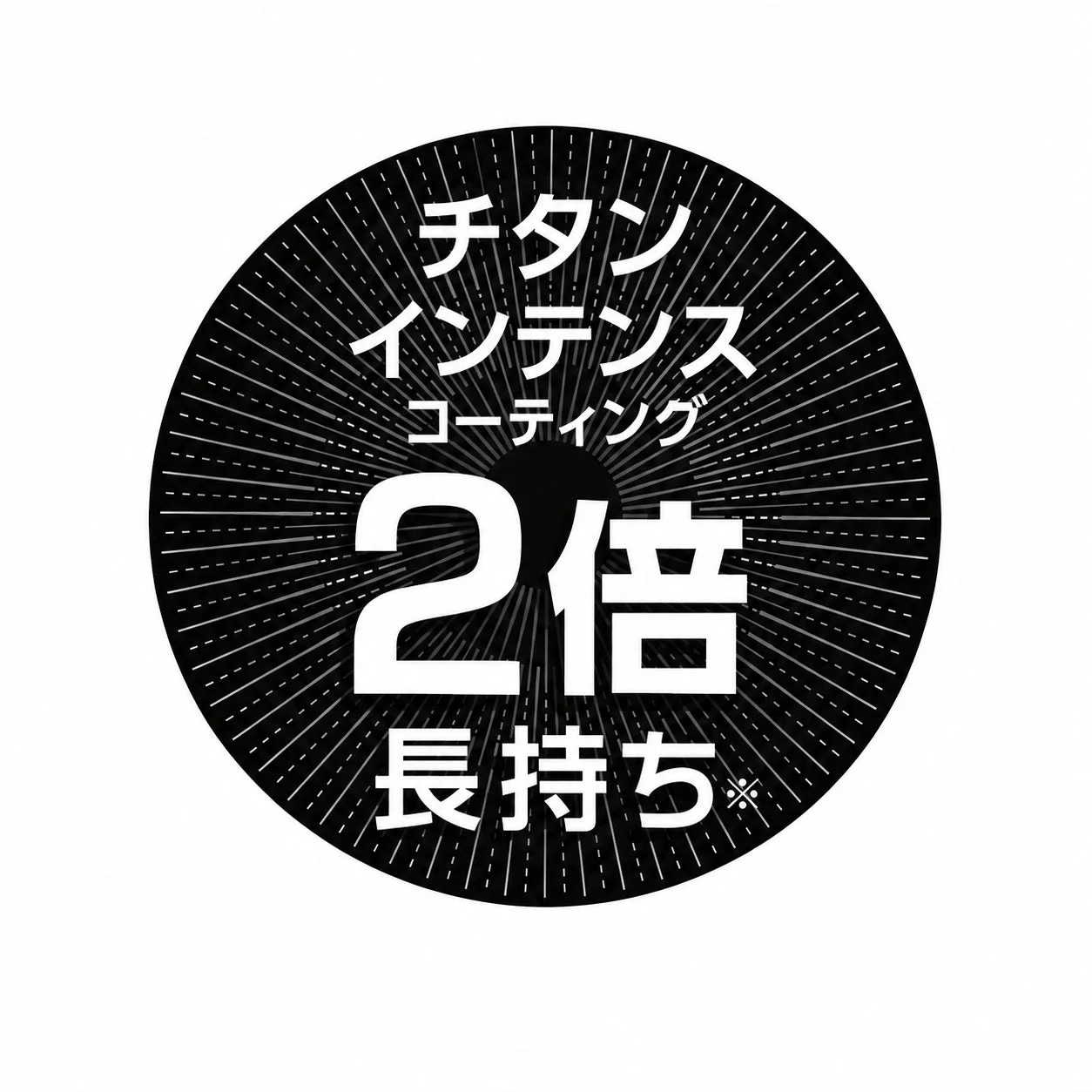 チタンインテンスコーティングが従来品より2倍長持ちすることをアピールするロゴマーク