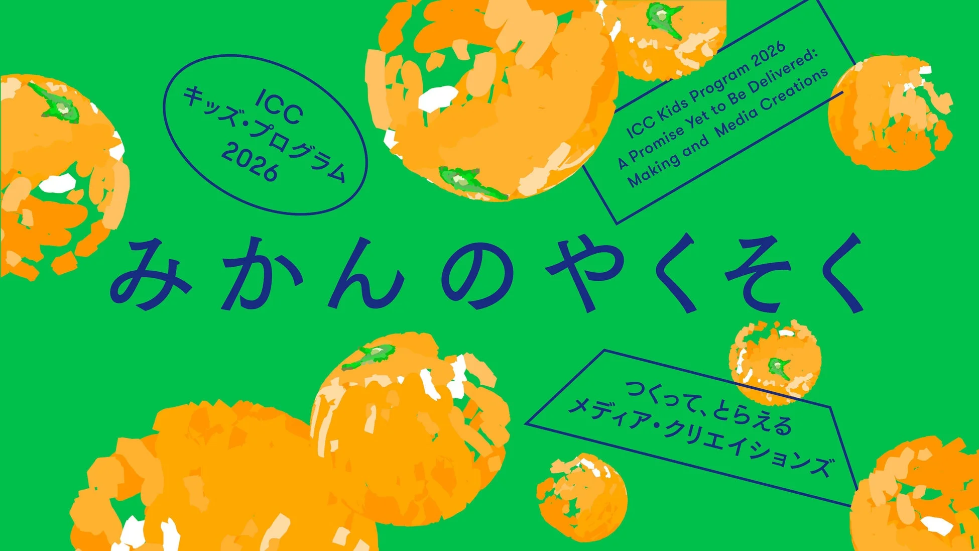 ICCキッズプログラム2026ポスター