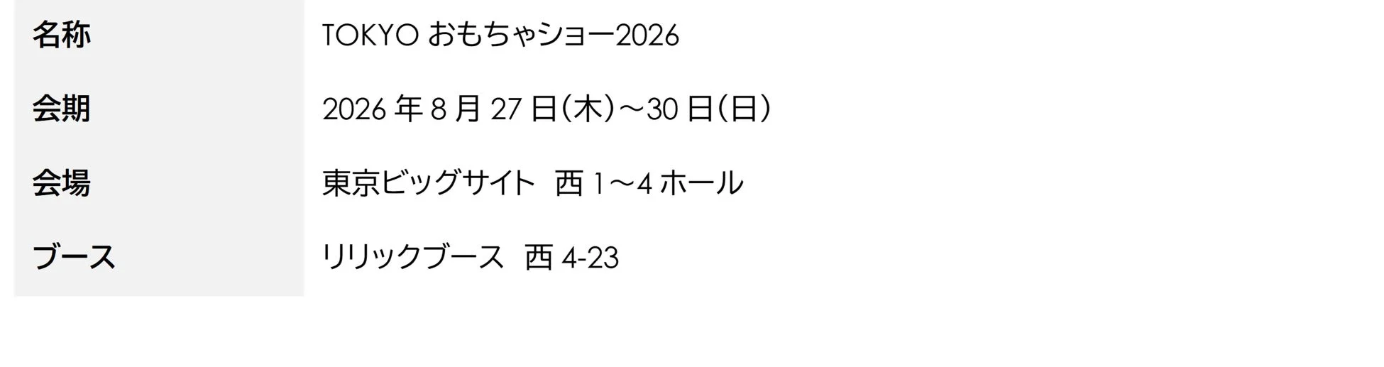 TOKYOおもちゃショー2026