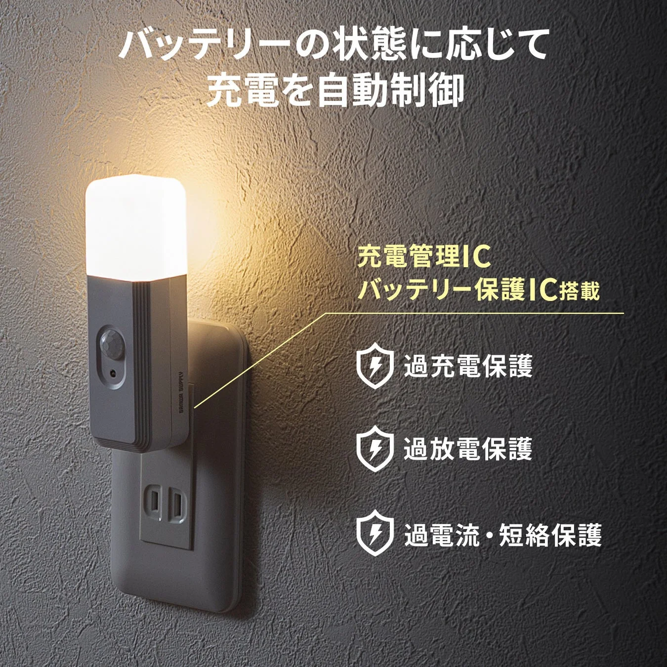 バッテリーの状態に応じて充電を自動制御するLEDナイトライト