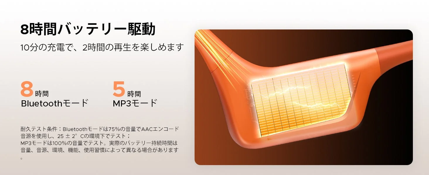 8時間バッテリー駆動 10分の充電で、2時間の再生を楽しめます
