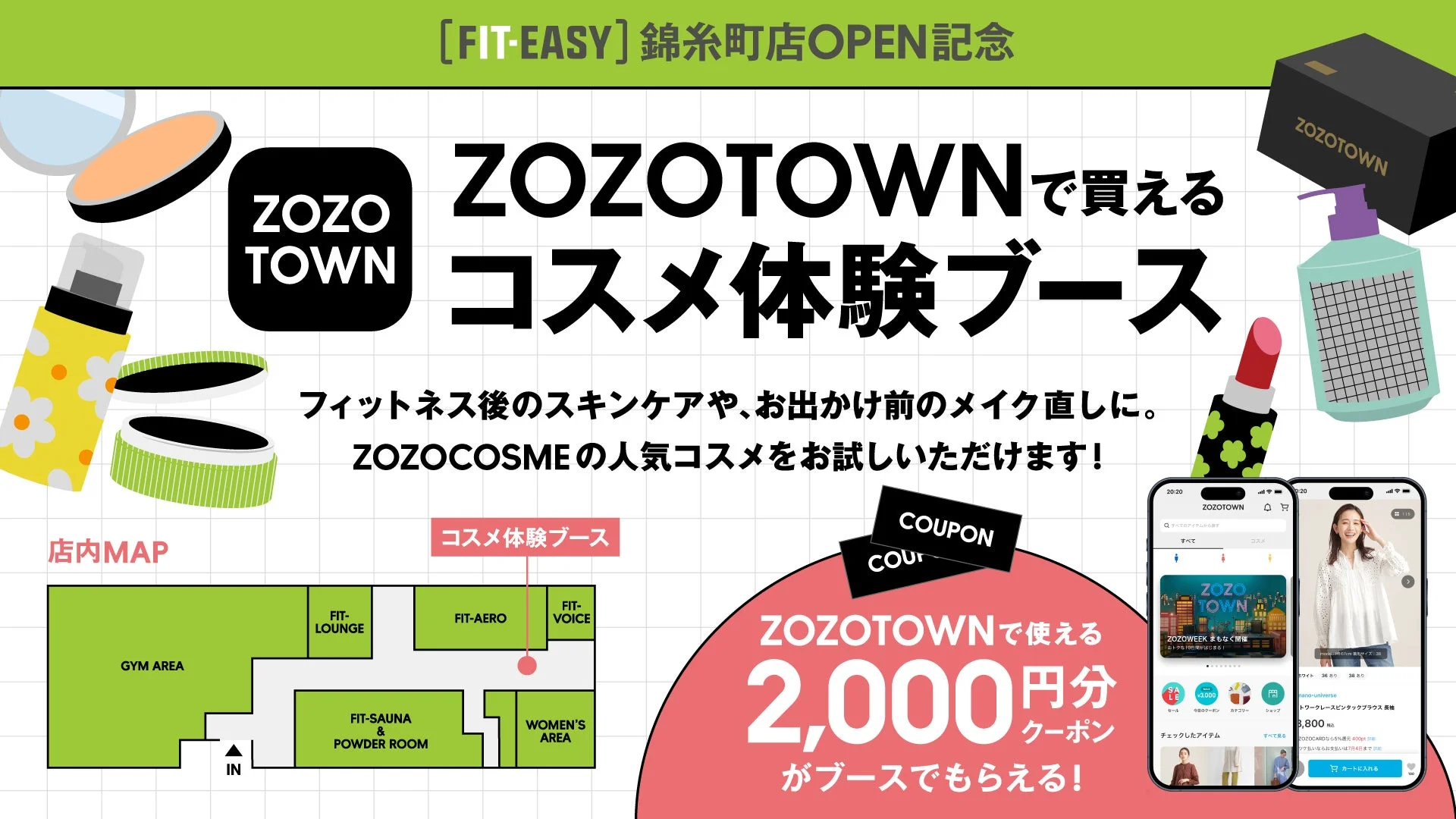 ZOZOTOWNコスメ体験ブース