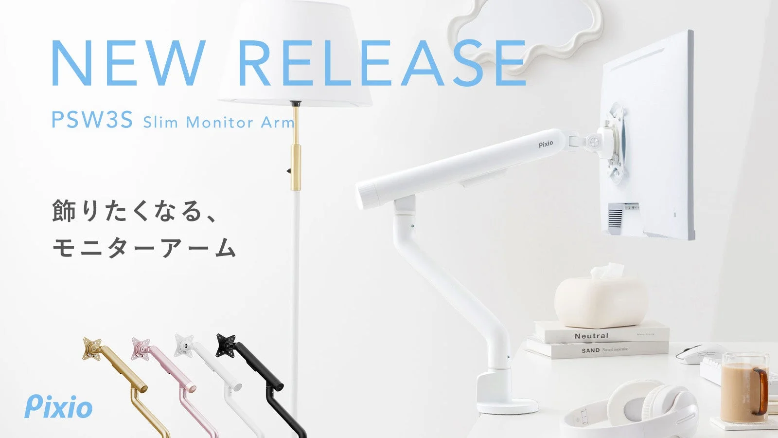 Pixioから新登場！デスクを彩るスリムモニターアーム「PSW3S」が限定ゴールド含む全4色で展開