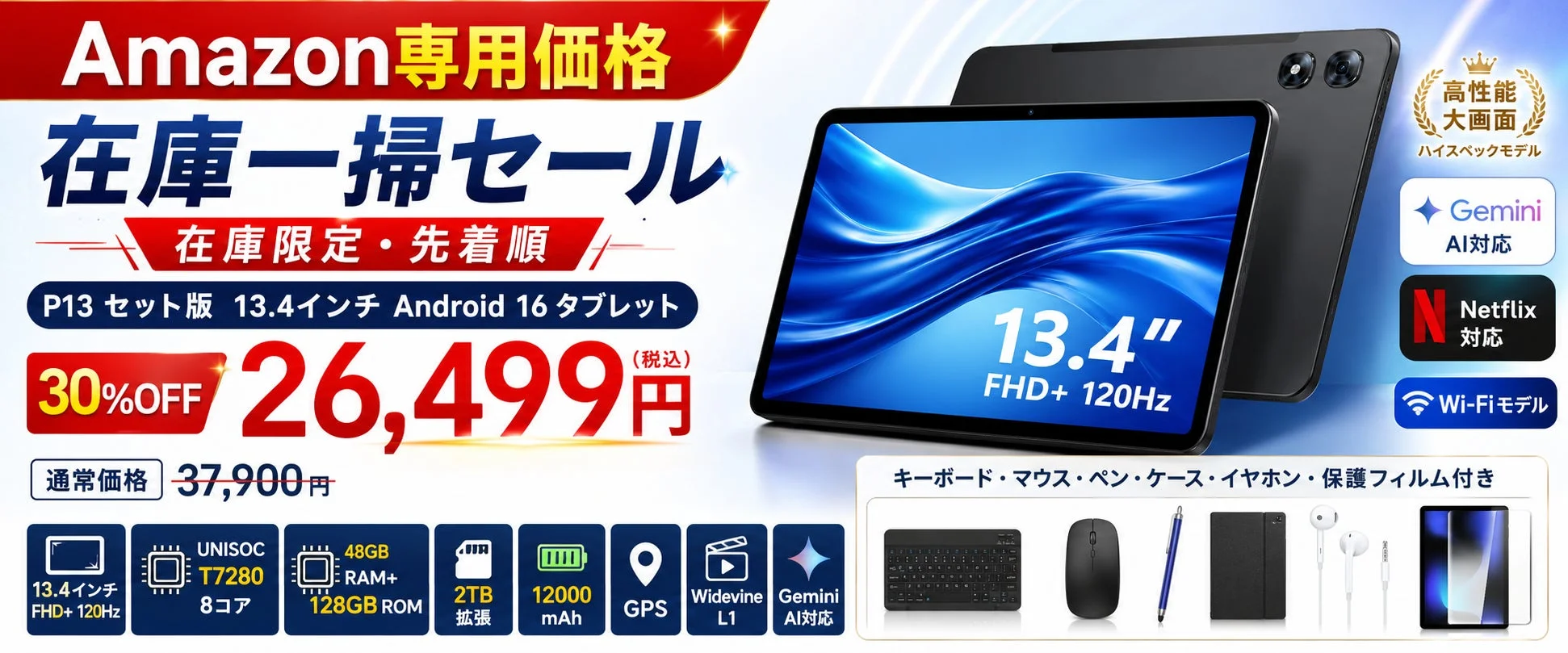 Amazonで30%OFFタイムセール開催！13.4インチ大画面「P13 Android 16 タブレット」が豪華セットで26,499円に