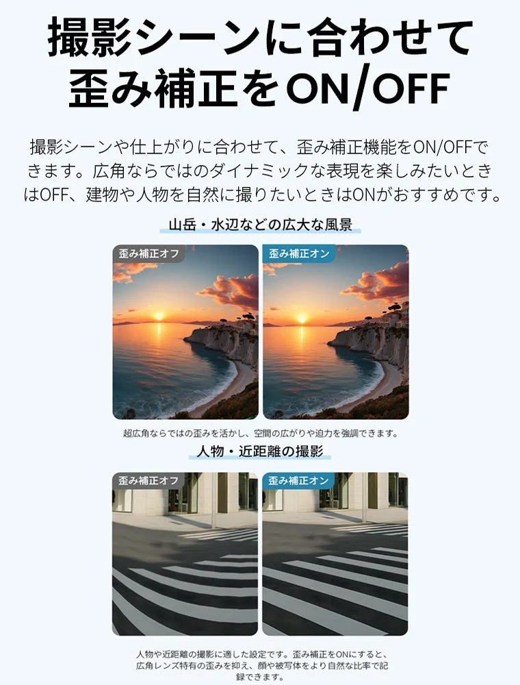 広角レンズの歪み補正機能をON/OFFで切り替える方法と効果