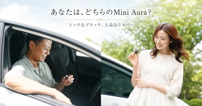 車に乗る男性と車外の女性が、それぞれ小型デバイス「Mini Aura」を持ち笑顔を見せている広告画像です。シックなブラックと上品なシルバーの2色が紹介されており、どちらを選ぶかを問いかけています。