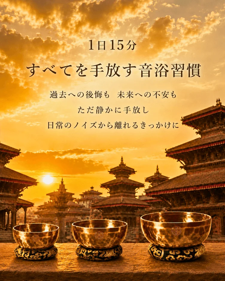 音浴習慣を提案するシンギングボウル