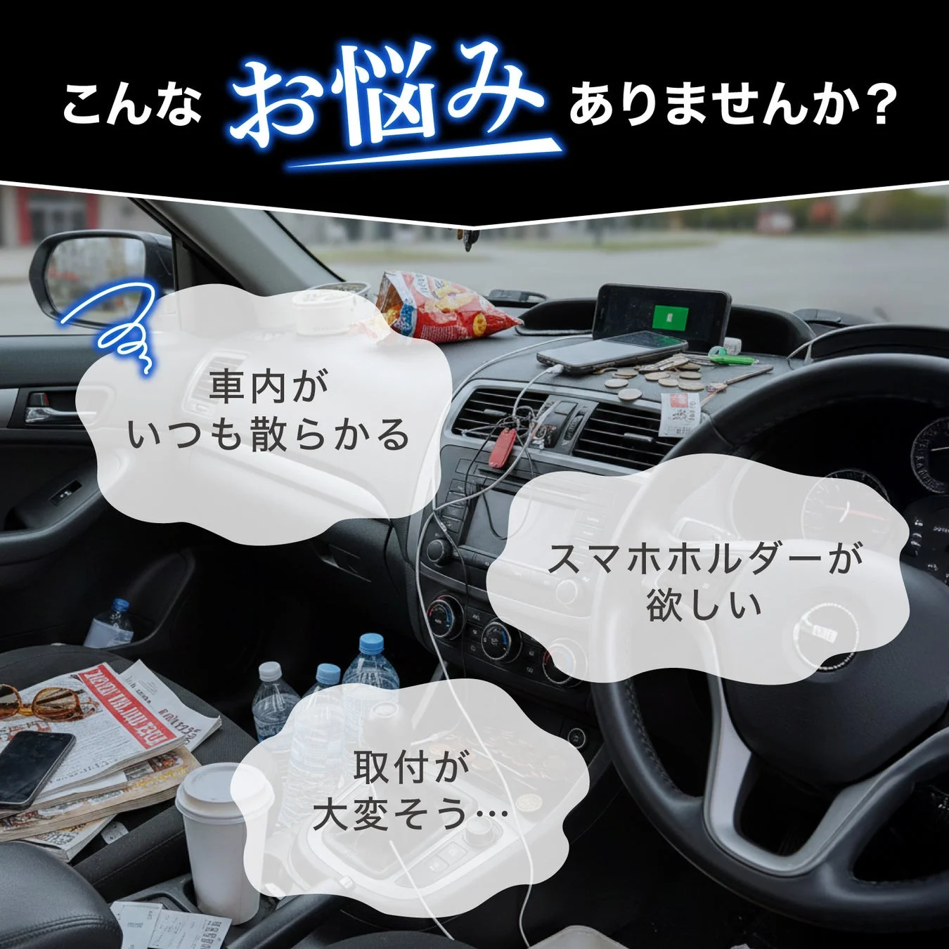 車内の散らかりとスマホホルダーの悩み