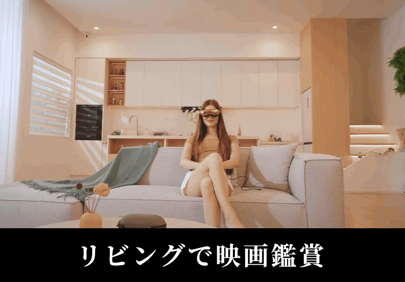 モダンなリビングで、一人の女性がソファに座り、VRヘッドセットを装着して映画鑑賞を楽しんでいる様子です。