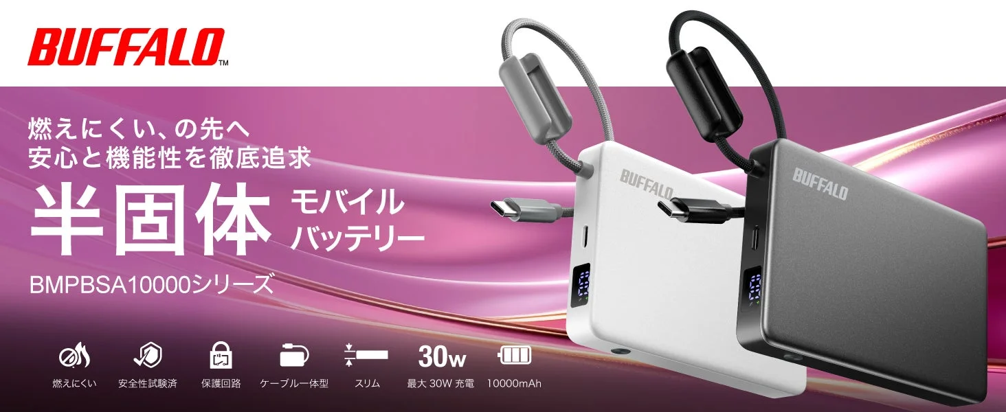 【新発売】バッファロー、発火リスクを抑制する「半固体モバイルバッテリー」を9月上旬より販売開始