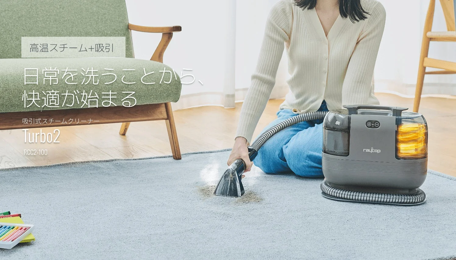 「目に見える汚れ」も「見えない汚れ」も根本掃除！医師発想の吸引式スチームクリーナー「Turbo2」新発売
