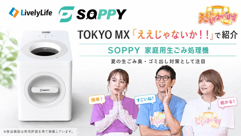 「SOPPY」家庭用生ごみ処理機がTOKYO MX「ええじゃないか！！」で紹介！夏の生ごみ問題を解決する新習慣を提案