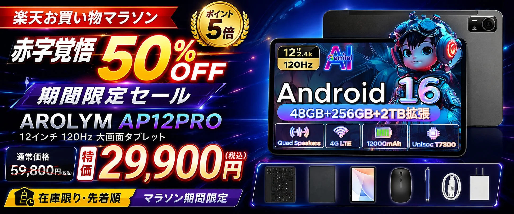 AROLYM AP12PROが楽天お買い物マラソンで半額!12インチ120Hz対応タブレットが29,900円、ポイント5倍も開催